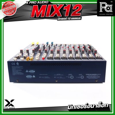 X PRO AUDIO MIX12 อนาล็อกมิกเซอร์ 12 แชลแนล เอฟเฟคในตัว