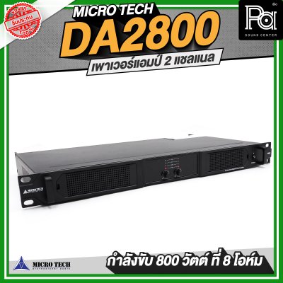 MICROTECH DA2800 เพาเวอร์แอมป์ 2 แชลแนล 800 วัตต์ ที่ 8 โอห์ม