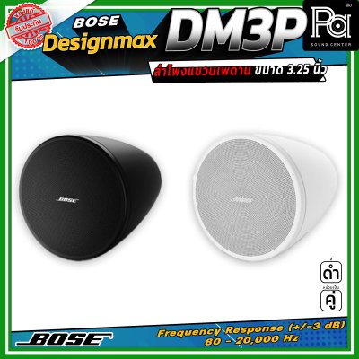 (ราคาต่อ - 1 คู่) BOSE DesignMax DM3P ลำโพงเพดาน 2 ทาง 100 วัตต์ มีวูฟเฟอร์โคแอกเซียลขนาด 3.25 นิ้ว และทวีตเตอร์ขนาด 0.75 นิ้ว