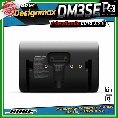 (ราคาต่อ - 1 คู่) BOSE DesignMax DM3SE ลำโพงติดผนัง ขนาด 3.5 นิ้ว 100 วัตต์ การตอบสนองความถี่ 85 Hz – 20 kHz