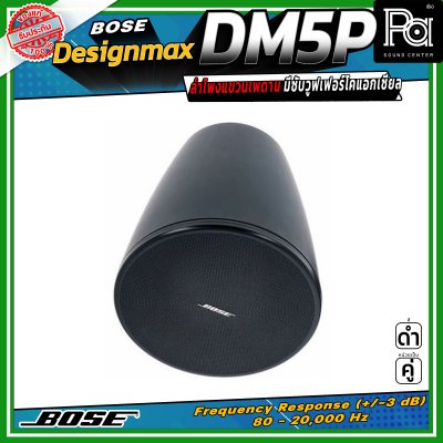 (ราคาต่อ - 1 คู่) BOSE DesignMax DM5P ลำโพงแขวนเพดาน มีซับวูฟเฟอร์โคแอกเซียล ขนาด 5.25 นิ้ว 60 วัตต์ และทวีตเตอร์ขนาด 1 นิ้ว