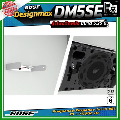 (ราคาต่อ - 1 คู่) BOSE DesignMax DM5SE ลำโพงติดผนัง 5.25 นิ้ว 240 วัตต์ มาตรฐาน IP55 พร้อมตะแกรงอลูมิเนียมมาตรฐานสำหรับใช้งานกลางแจ้ง