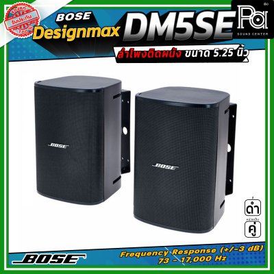 (ราคาต่อ - 1 คู่) BOSE DesignMax DM5SE ลำโพงติดผนัง 5.25 นิ้ว 240 วัตต์ มาตรฐาน IP55 พร้อมตะแกรงอลูมิเนียมมาตรฐานสำหรับใช้งานกลางแจ้ง