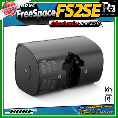 (ราคาต่อ - 1 คู่) Bose FREESPACE FS2SE ลำโพงติดผนัง ขนาด 2.25 นิ้ว รองรับกำลังขับสูงสุด 80 วัตต์ ตอบสนองความถี่ 85 Hz – 16 kHz