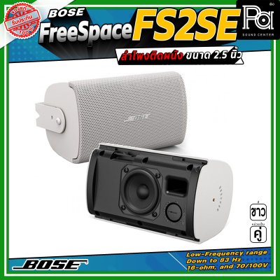 (ราคาต่อ - 1 คู่) Bose FREESPACE FS2SE ลำโพงติดผนัง ขนาด 2.25 นิ้ว รองรับกำลังขับสูงสุด 80 วัตต์ ตอบสนองความถี่ 85 Hz – 16 kHz