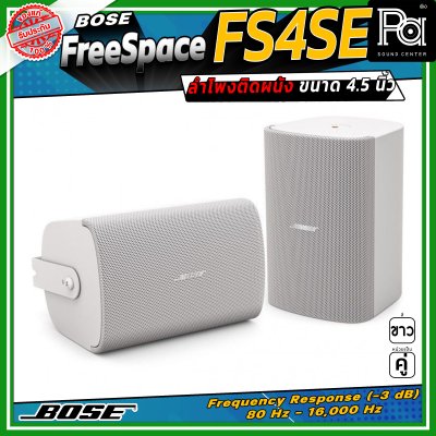 (ราคาต่อ - 1 คู่) BOSE FreeSpace FS4SE ลำโพงติดผนัง ขนาด 4.5 นิ้ว มีมุมกระจายเสียง 130 องศา ออกแบบมาสำหรับ Background Music