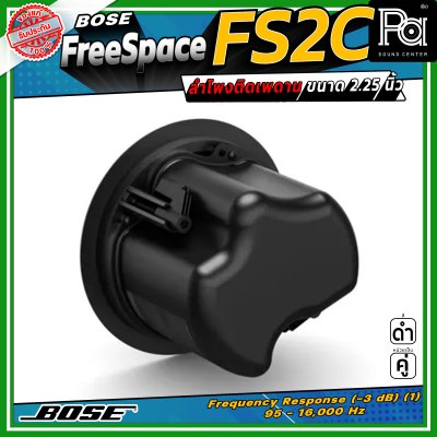 (ราคาต่อ - 1 คู่) BOSE FreeSpace FS2C ลำโพงฝังเพดาน-ผนัง Full-range ขนาด 2.25 นิ้ว กำลังขับขนาด 16 วัตต์ มีมุมกระจายเสียง 180 องศา