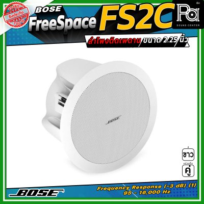 (ราคาต่อ - 1 คู่) BOSE FreeSpace FS2C ลำโพงฝังเพดาน-ผนัง Full-range ขนาด 2.25 นิ้ว กำลังขับขนาด 16 วัตต์ มีมุมกระจายเสียง 180 องศา