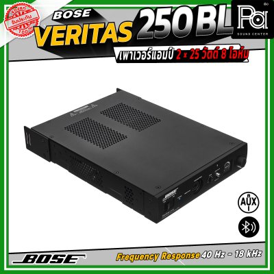 BOSE Veritas 250BL เพาเวอร์แอมป์ 2 × 25 วัตต์ 8 โอห์ม รองรับ Bluetooth มี EQ Presets ให้เลือกมากถึง 30 แบบ