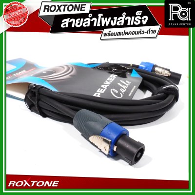 ROXTONE สายลำโพงสำเร็จ พร้อมใช้