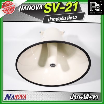 NANOVA SV 21 สีขาว ปากฮอร์น (ปาก+ไส้+ขา)