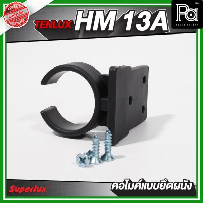 TENLUX (SUPERLUX)  HM-13A คอไมค์แบบยึดผนัง