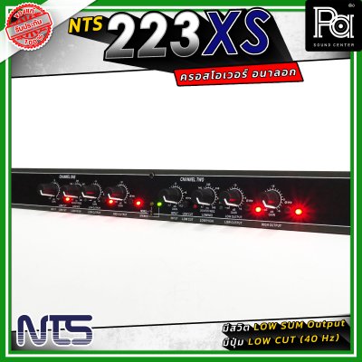 NTS 223XS ครอสโอเวอร์ 2 ทางสเตอริโอ / 3 ทางโมโน