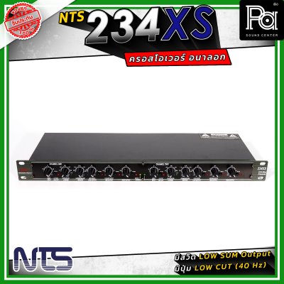 NTS 234XS ครอสโอเวอร์ 2/3 ทางสเตอริโอ / 4 ทางโมโน ใช้งานง่าย เสียงดี ราคาประหยัด
