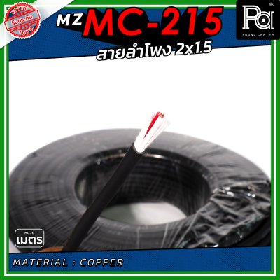 MZ MC 215 สายลำโพง สีดำ ขนาด 2x1.5 สายลำโพง PA