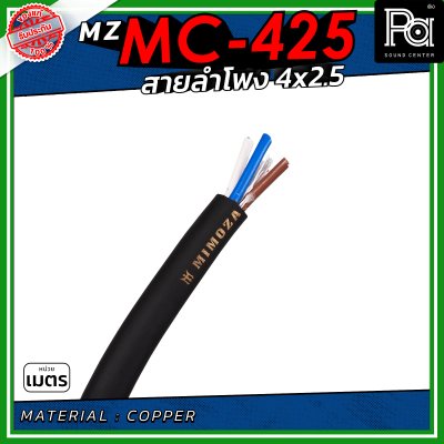 MZ MC 425 สายลำโพง สีดำ ขนาด 4x2.5 สายลำโพง PA