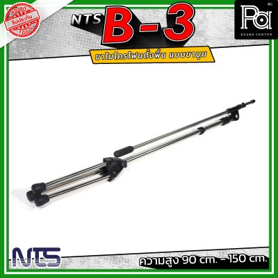 NTS B-3 ขาไมค์ตั้งพื้น แบบขาบูม ความสูงตั้งแต่ 90 cm. - 150 cm. ฐานมั่นคง วัสดุคุณภาพดี