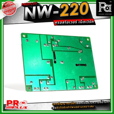 PRO PLUS NW-220 ครอสโอเวอร์ เน็ทเวิร์ค Frequency 2800Hz / Power Handling 600W