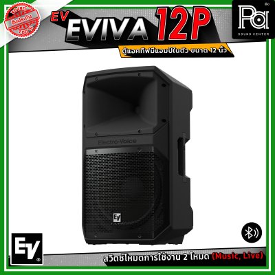 Electro-Voice EV EVIVA 12P ตู้แอคทีฟ มีแอมป์ในตัว ขนาด 12 นิ้ว เชื่อมต่อบลูทูธได้ ปรับโหมด Music / Live เพื่อให้เหมาะสมกับการใช้งานได้