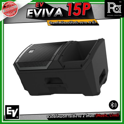 Electro-Voice EV EVIVA 15P ตู้ลำโพงแอคทีฟ มีแอมป์ในตัว ขนาด 15 นิ้ว เชื่อมต่อบลูทูธได้ ปรับโหมด Music / Live ให้เหมาะกับสถานการณ์ได้