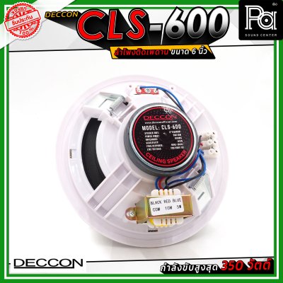 DECCON CLS-600 ลำโพงเพดาน ขนาด 6 นิ้ว ระบบเสียง 2 ทาง กำลังขับ 350 วัตต์ ไลน์โวลต์ 5/10 วัตต์ (70/100 โวลต์)