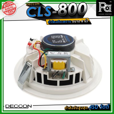 DECCON CLS-800 ลำโพงเพดาน ขนาด 8 นิ้ัว ระบบเสียงแบบ 2 ทาง กำลังขับสูงสุด 450 วัตต์ ไลน์โวลล์ 7.5/15 วัตต์ (70/100 โวลล์)