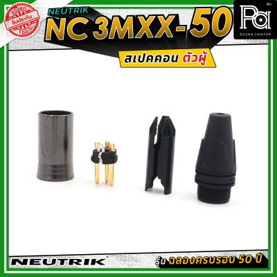 Neutrik NC3MXX-50 หัวคอนเน็คเตอร์ สเปคคอน XLR แบบ 3 ขั้ว (ตัวผู้) รุ่น XX Series ครบรอบ 50 ปี วัสดุนิกเกิล หน้าสัมผัสเงิน