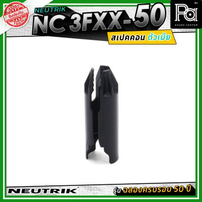 Neutrik NC3FXX-50 หัวคอนเน็คเตอร์ สเปคคอน XLR แบบ 3 ขั้ว (ตัวเมีย) รุ่น XX Series ครบรอบ 50 ปี วัสดุนิกเกิล หน้าสัมผัสเงิน
