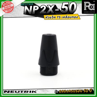 Neutrik NP2X-50 หัวแจ็คโฟน 1/4" (6.35 mm) แบบ 2 ขั้ว (Mono/TS) รุ่น PX Series ครบรอบ 50 ปี ดีไซน์เพรียวบางเหมาะสำหรับเสียบในจุดที่มีพื้นที่จำกัด