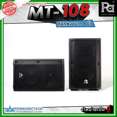 PROEUROTECH MT-108 (คู่) ตู้ลำโพง 2 ทาง ขนาด 8 นิ้ว กำลังขับสูงสุด 400 วัตต์ เหมาะกับห้องประชุม อาคารเรียน ไปจนถึงกิจกรรมกลางแจ้ง