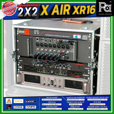 เครื่องเสียงจัดชุดพร้อมใช้ X AIR XR16 2X2 ชุดเครื่องเสียง ร้านอาหาร ร้านนั่งชิว คาราโอเกะ