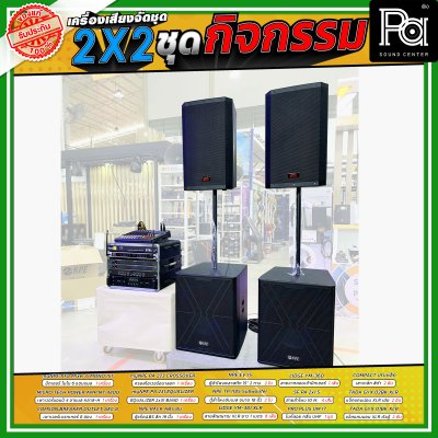เครื่องเสียงจัดชุดพร้อมใช้ 2X2 ชุดกิจกรรม เหมาะกับการใช้งานกลางแจ้ง ร้องคาราโอเกะ กิจกรรมสันทนาการ