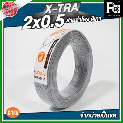 XTRA 2x0.5 สายลำโพง สีเทา แบบขด 100 เมตร