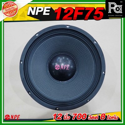 NPE ดอกลำโพง 12” 700W 12F75