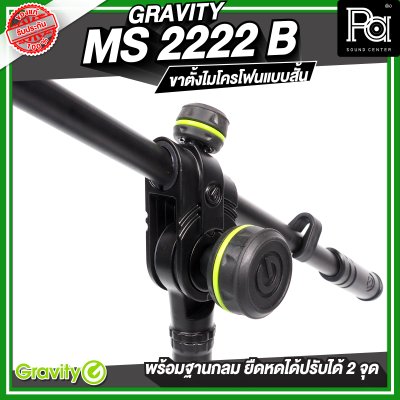 Gravity MS 2222 B  ขาตั้งไมโครโฟน สั้น ฐานกลม พร้อมแขนยืดหดได้ 2 จุด