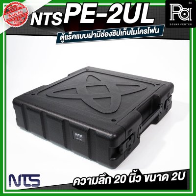 NTS PE-2UL RACK แร็ค ลึก 20 นิ้ว กล่องใส่อุปกรณ์เครื่องเสียง rack แร็คขนาด 2U