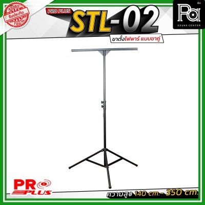 Proplus STL-02 ขาตั้งไฟพาร์ แบบขาคู่ ความยาว 140 cm. - 350 cm. วัสดุแข็งแรงทนทาน ถอดแยกชิ้นได้ เหมาะทั้งงาน Indoor และ Outdoor