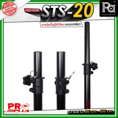 Proplus STS-20 ขาตั้งลำโพง ฐานเป็นแบบเกลียวหมุน ปรับระดับความสูงได้ ตั้งแต่ 86 ซม. ถึง 156 ซม.ขนาดแกนมาตรฐาน 35 มม.