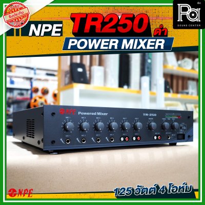 NPE TR-250 เพาเวอร์มิกซ์โมโน เครื่องขยายเสียง ไมค์ 4 ช่อง 125 วัตต์