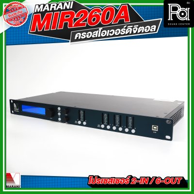 Marani MIR260A  ครอสโอเวอร์ดิจิตอล โปรเซสเซอร์ 2-In / 6-Out