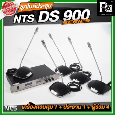 ชุดประชุม NTS DS900 SERIES เครื่องควบคุม 1 + ไมค์ประธาน 1 + ไมค์ผู้ร่วม 4 ชุดประชุมระบบดิจิตอล
