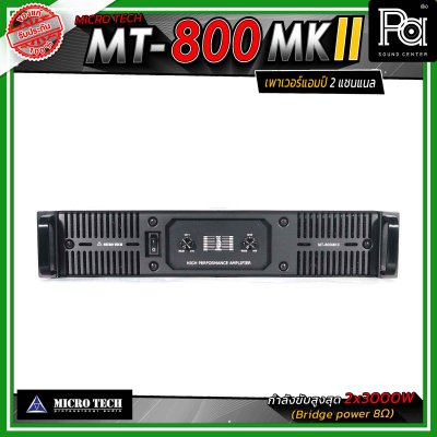 MICROTECH MT-800 MKII เพาเวอร์แอมป์ 2แชนแนล กำลังขับสูงสุด 3000 วัตต์ ที่ 8 โอห์ม ขนาด 2U
