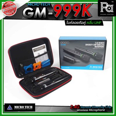 MICROTECH GM-999K ไมโครโฟนไร้สาย ระบบ 2.4GHz ไมค์ลอยถือคู่ ระบบ DSP และความเสถียรความถี่ ±10PPM