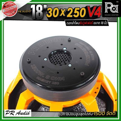 PR.Audio 18" 30x250 V4 ดอกลำโพงซับวูฟเฟอร์ ขนาด 18 นิ้ว กำลังขับสูงสุด 1500 วัตต์ โครงเหล็กหล่อ