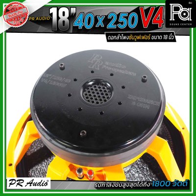 PR.Audio 18" 40x250 V4 ดอกลำโพงซับวูฟเฟอร์ ขนาด 18 นิ้ว กำลังขับสูงสุด 1500 วัตต์ โครงเหล็กหล่อ