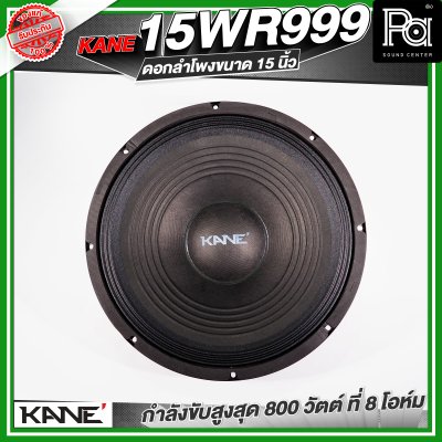KANE WR 999 ดอกลำโพง 15 นิ้ว 800 วัตต์ 8 โอม 98dB
