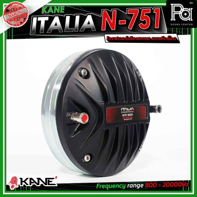 KANE ITALIA N-751 ไดรเวอร์แหลม แบบยึดน๊อต รู 1.5นิ้ว แม่เหล็กนีโอ (Neodymium) กำลังขับสูงสุด 220 วัตต์