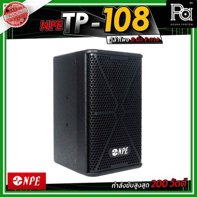 NPE TP-108 ตู้ลำโพงขนาด 8 นิ้ว 2 ทาง กำลังขับ 200 วัตต์