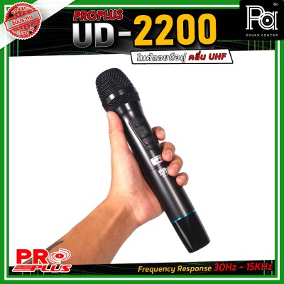 PROPLUS UD-2200 ไมโครโฟรไร้สาย ถือคู่ คลื่น UHF เสียงดี ไม่มีดีเลย์ สามารถเลือกปรับความถี่ได้ถึง 32 ช่องต่อข้าง