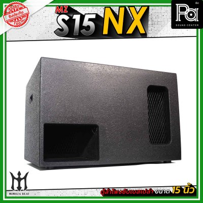 MZ S15 NX ตู้ลำโพงซับเบสเปล่า ขนาด 15" นิ้ว วัสดุไม้อัดแท้ คุณภาพดี